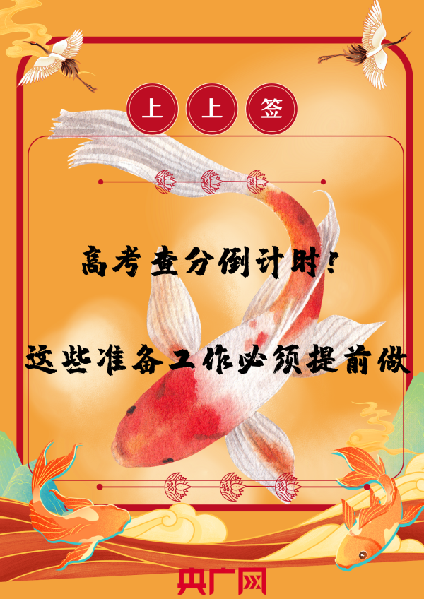 股涨柜 高考查分倒计时——这些准备工作必须提前做