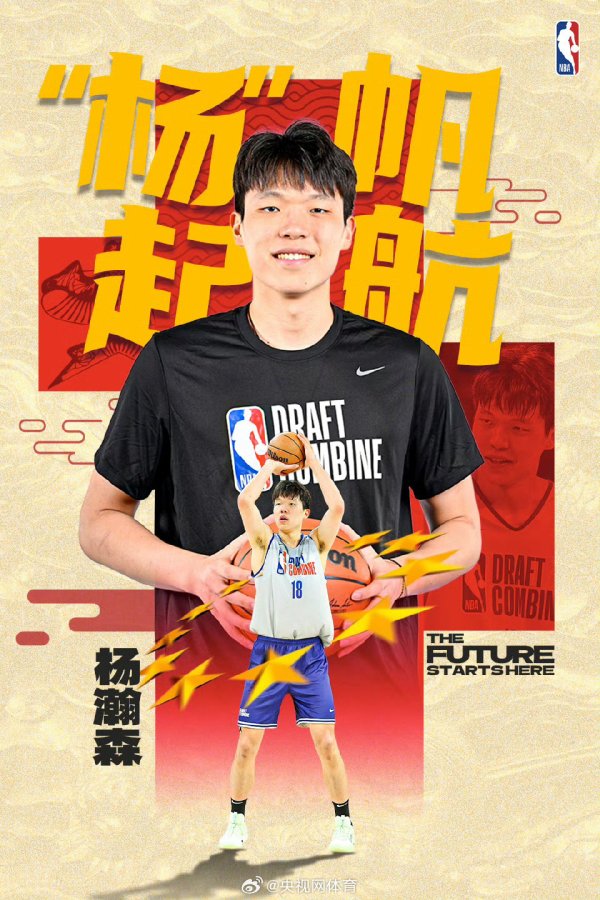 溢诚优配 选秀大会上第16顺位被选中，杨瀚森成NBA中国球员第9人