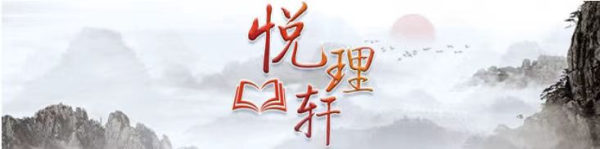 九五配资 悦理轩｜从党的创新理论中汲取党性滋养