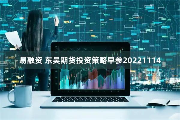 易融资 东吴期货投资策略早参20221114